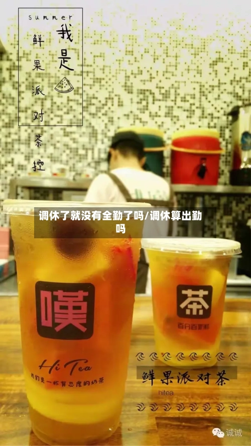 调休了就没有全勤了吗/调休算出勤吗-第1张图片