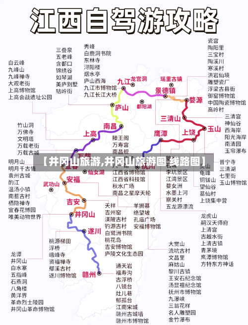 【井冈山旅游,井冈山旅游图 线路图】-第1张图片