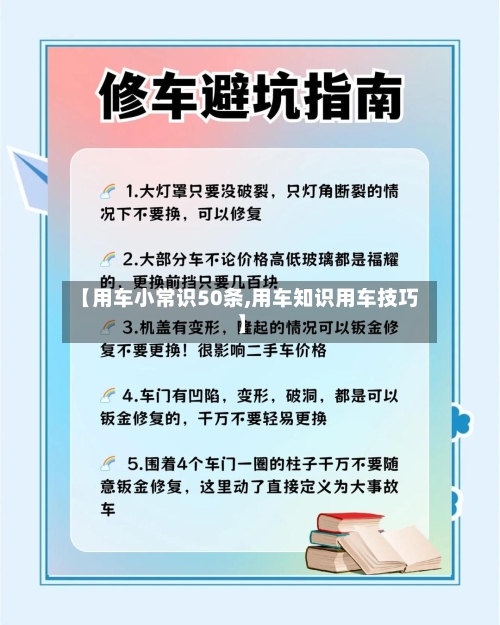 【用车小常识50条,用车知识用车技巧】-第1张图片