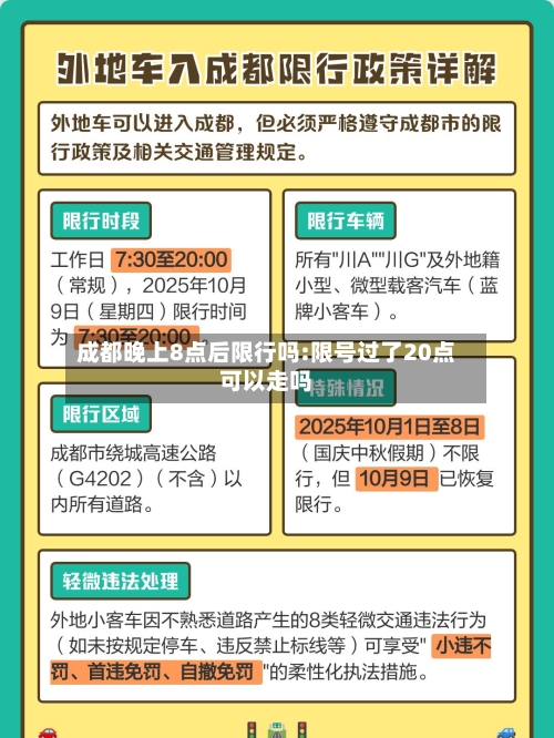 成都晚上8点后限行吗:限号过了20点可以走吗-第1张图片