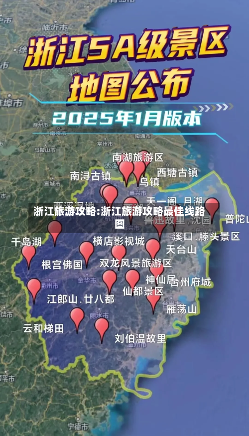 浙江旅游攻略:浙江旅游攻略最佳线路图-第1张图片