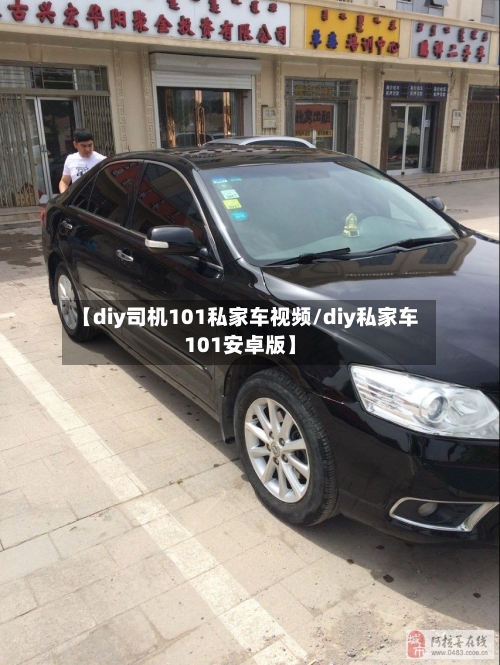 【diy司机101私家车视频/diy私家车101安卓版】-第1张图片