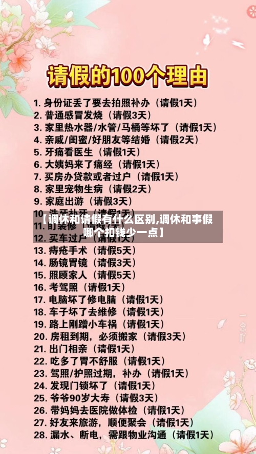 【调休和请假有什么区别,调休和事假哪个扣钱少一点】-第1张图片