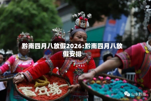 黔南四月八放假2026:黔南四月八放假安排-第1张图片