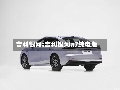 吉利银河:吉利银河a7纯电版-第1张图片