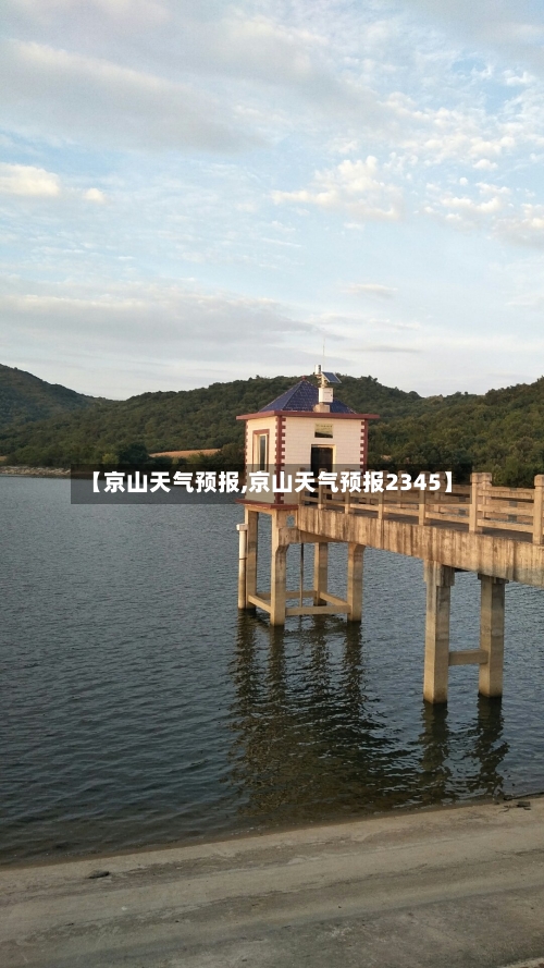 【京山天气预报,京山天气预报2345】-第1张图片