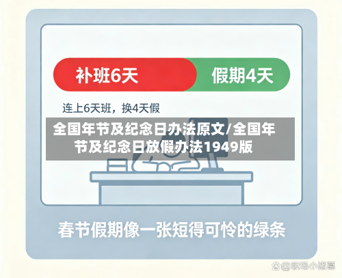 全国年节及纪念日办法原文/全国年节及纪念日放假办法1949版-第1张图片