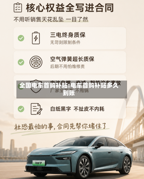 全国电车首购补贴:电车首购补贴多久到账-第1张图片