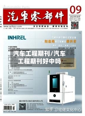 汽车工程期刊/汽车工程期刊好中吗-第1张图片