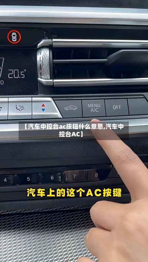 【汽车中控台ac按钮什么意思,汽车中控台AC】-第1张图片