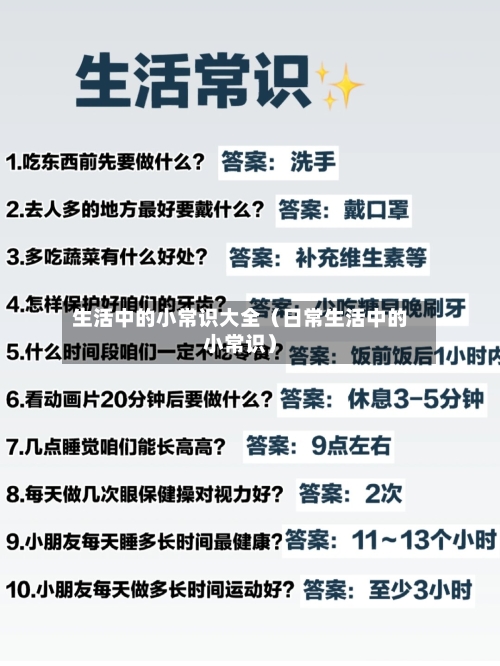 生活中的小常识大全(日常生活中的小常识)-第1张图片
