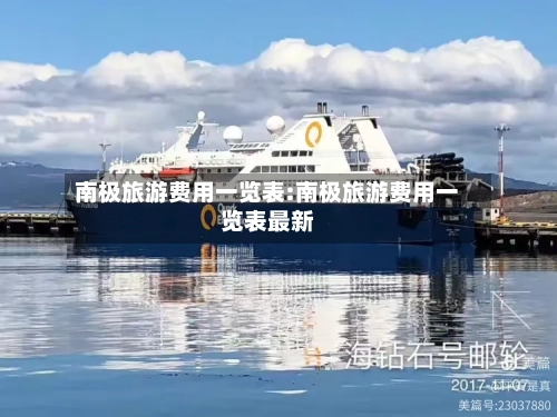 南极旅游费用一览表:南极旅游费用一览表最新-第1张图片