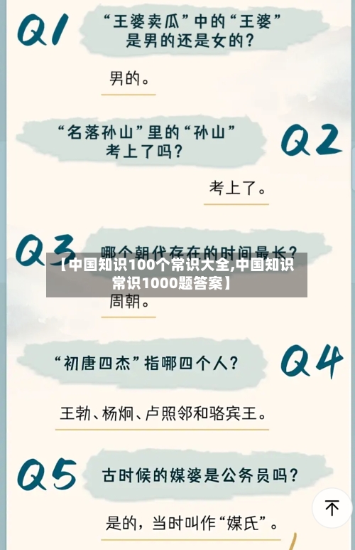 【中国知识100个常识大全,中国知识常识1000题答案】-第1张图片