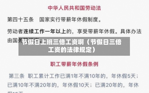 节假日上班三倍工资啊（节假日三倍工资的法律规定）-第1张图片