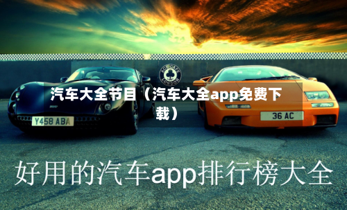 汽车大全节目(汽车大全app免费下载)-第1张图片