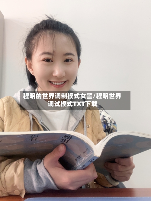 程明的世界调制模式女警/程明世界调试模式TXT下载-第1张图片