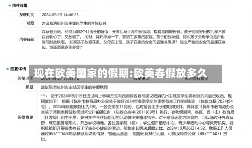 现在欧美国家的假期:欧美春假放多久-第1张图片