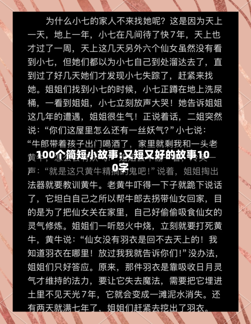 100个简短小故事:又短又好的故事100字-第1张图片