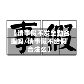 【请事假不发全勤合理吗/请事假不给假合法么】-第1张图片