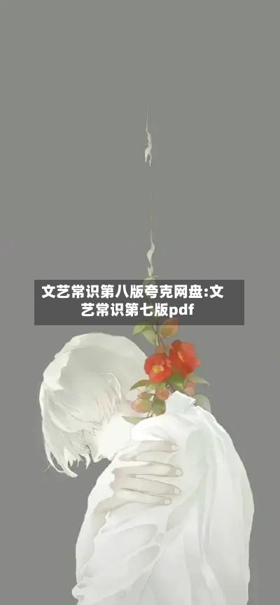 文艺常识第八版夸克网盘:文艺常识第七版pdf-第1张图片