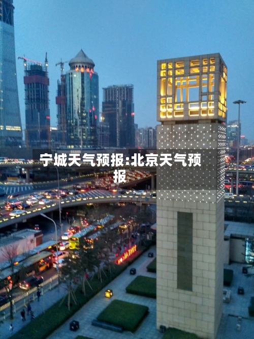 宁城天气预报:北京天气预报-第1张图片