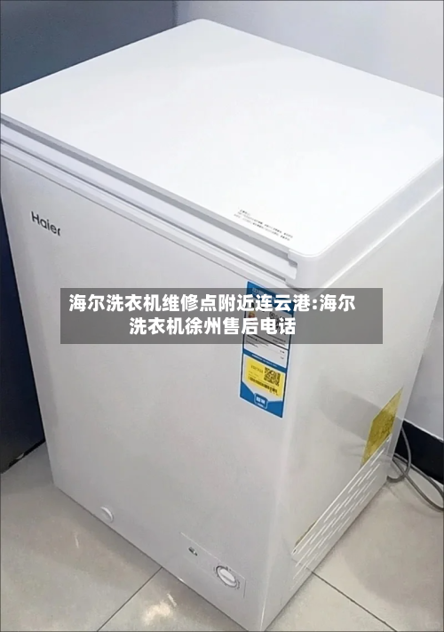 海尔洗衣机维修点附近连云港:海尔洗衣机徐州售后电话-第1张图片