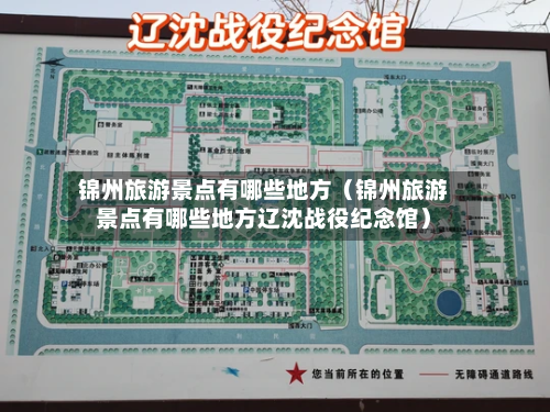 锦州旅游景点有哪些地方(锦州旅游景点有哪些地方辽沈战役纪念馆)-第1张图片