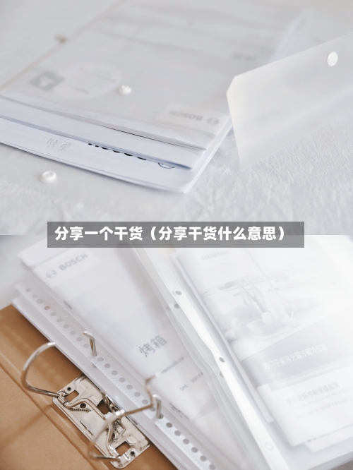 分享一个干货（分享干货什么意思）-第1张图片