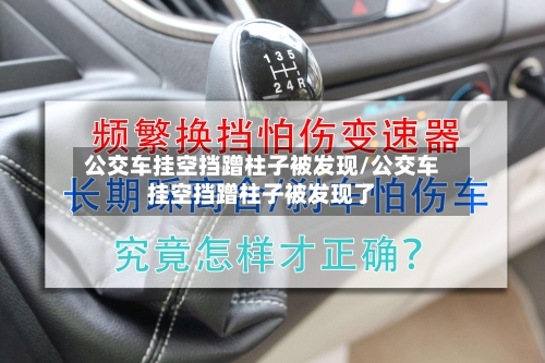 公交车挂空挡蹭柱子被发现/公交车挂空挡蹭柱子被发现了-第1张图片