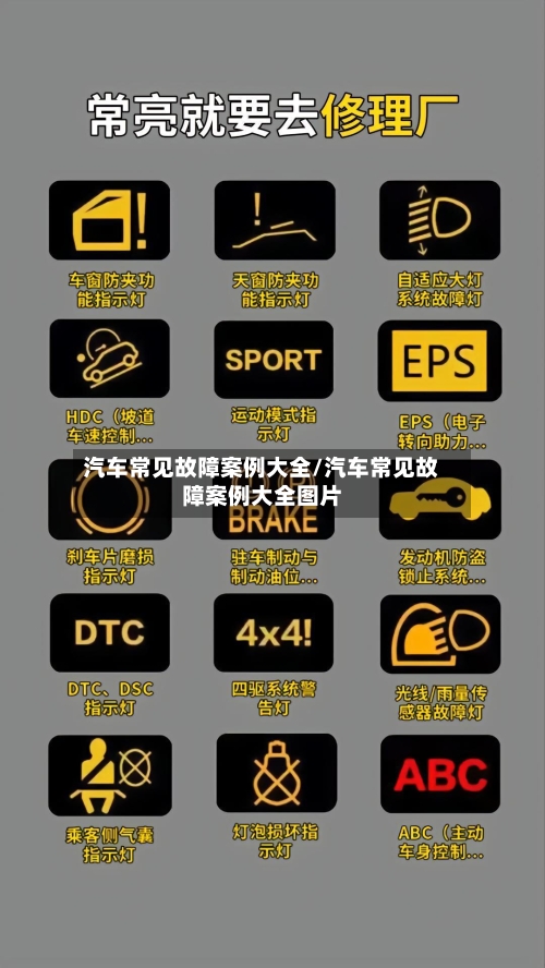 汽车常见故障案例大全/汽车常见故障案例大全图片-第1张图片