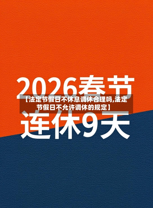 【法定节假日不休息调休合理吗,法定节假日不允许调休的规定】-第1张图片