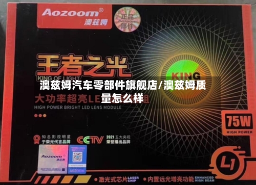 澳兹姆汽车零部件旗舰店/澳兹姆质量怎么样-第1张图片