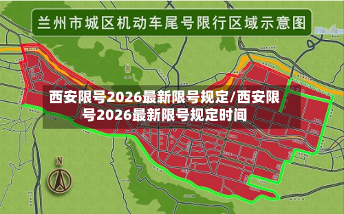 西安限号2026最新限号规定/西安限号2026最新限号规定时间-第1张图片