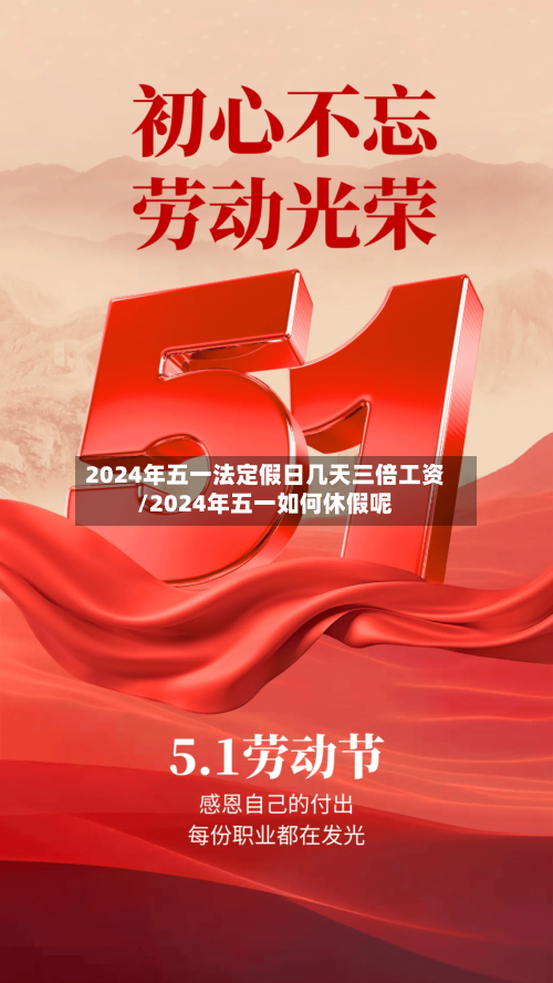 2024年五一法定假日几天三倍工资/2024年五一如何休假呢-第1张图片