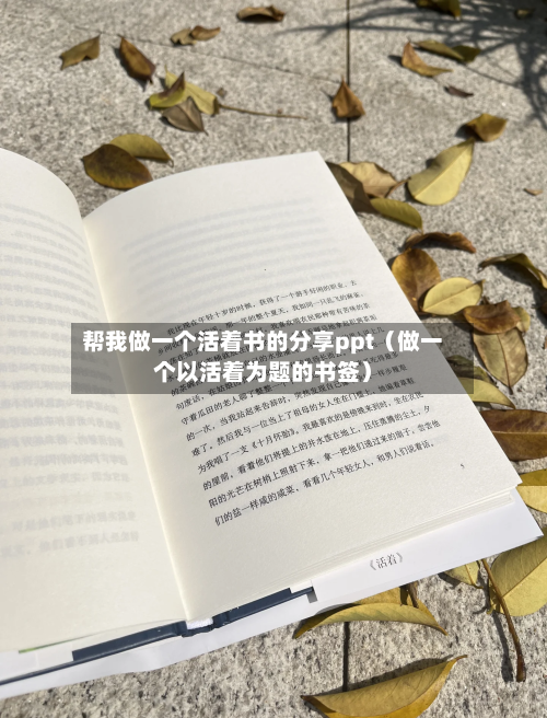 帮我做一个活着书的分享ppt(做一个以活着为题的书签)-第1张图片