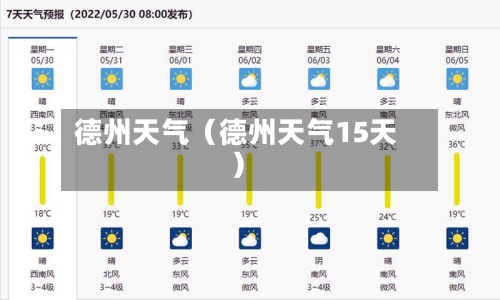 德州天气(德州天气15天)-第1张图片