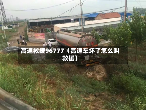高速救援96777（高速车坏了怎么叫救援）-第1张图片