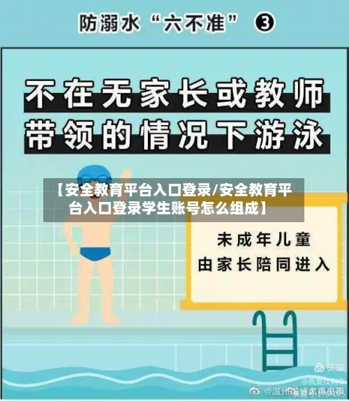 【安全教育平台入口登录/安全教育平台入口登录学生账号怎么组成】-第1张图片