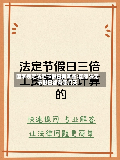 国家规定法定节假日有哪些:国家法定节假日都有哪几天-第1张图片