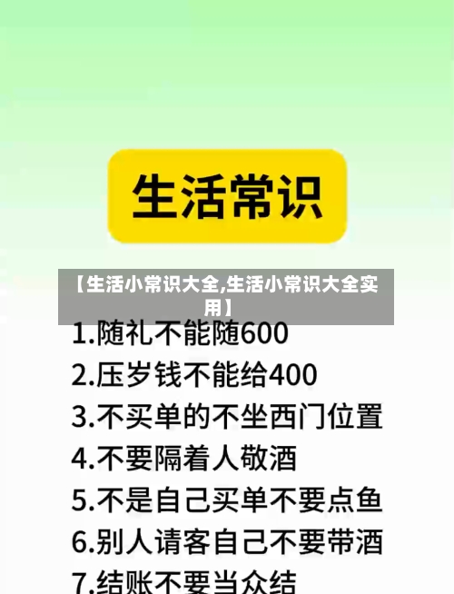 【生活小常识大全,生活小常识大全实用】-第1张图片