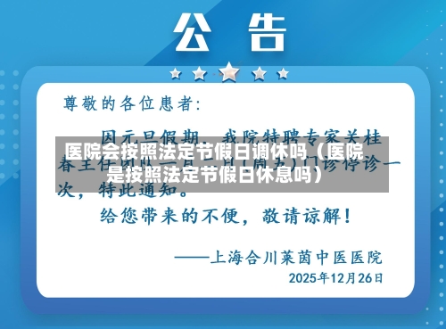 医院会按照法定节假日调休吗（医院是按照法定节假日休息吗）-第1张图片