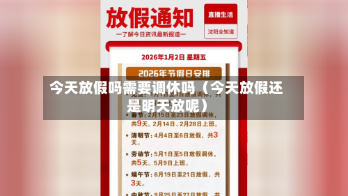 今天放假吗需要调休吗（今天放假还是明天放呢）-第1张图片