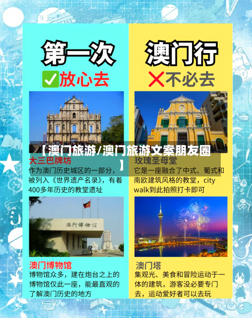 【澳门旅游/澳门旅游文案朋友圈】-第1张图片