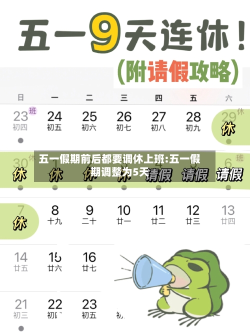 五一假期前后都要调休上班:五一假期调整为5天-第1张图片