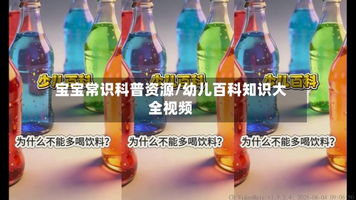 宝宝常识科普资源/幼儿百科知识大全视频-第1张图片