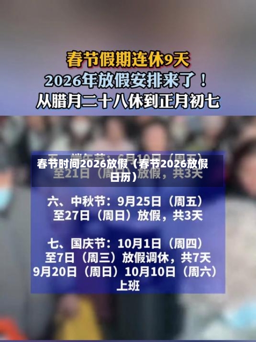 春节时间2026放假(春节2026放假日历)-第1张图片