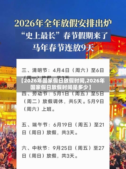 【2026年国家假日放假时间,2026年国家假日放假时间是多少】-第1张图片
