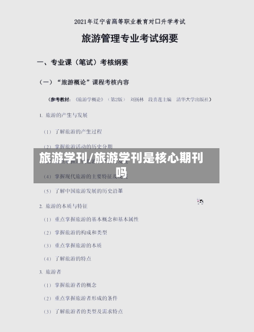 旅游学刊/旅游学刊是核心期刊吗-第1张图片