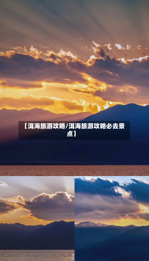 【洱海旅游攻略/洱海旅游攻略必去景点】-第1张图片