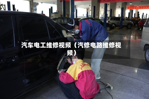 汽车电工维修视频(汽修电路维修视频)-第1张图片